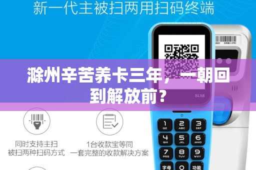 滁州辛苦养卡三年,一朝回到解放前? 滁州辛苦养卡三年,一朝回到解放前?