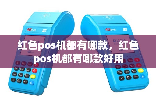 红色pos机都有哪款，红色pos机都有哪款好用