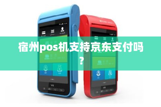 宿州pos机支持京东支付吗？