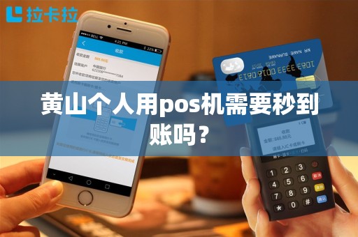 黄山个人用pos机需要秒到账吗? 黄山个人用pos机需要秒到账吗?