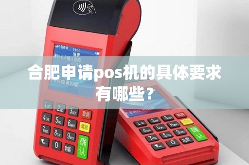 合肥申请pos机的具体要求有哪些？