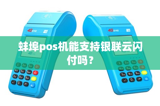 蚌埠pos机能支持银联云闪付吗？
