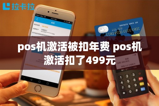 pos机激活被扣年费 pos机激活扣了499元