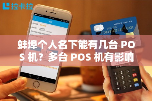 蚌埠个人名下能有几台 POS 机？多台 POS 机有影响吗？