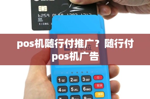 pos机随行付推广？随行付pos机广告