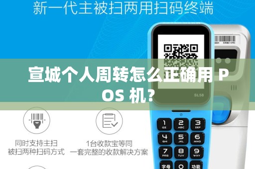 宣城个人周转怎么正确用 POS 机？