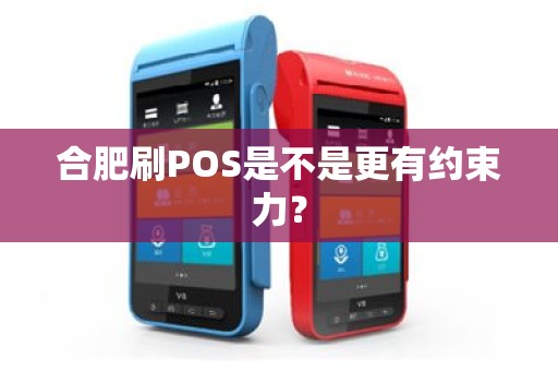 合肥刷POS是不是更有约束力？
