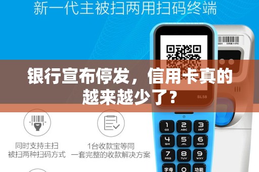 银行宣布停发，信用卡真的越来越少了？
