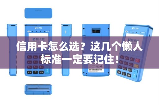 信用卡怎么选？这几个懒人标准一定要记住！
