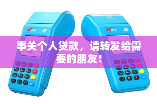 事关个人贷款，请转发给需要的朋友！