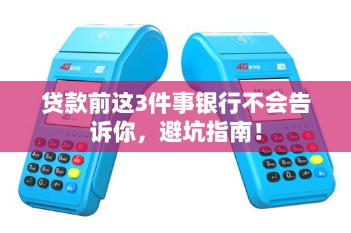 贷款前这3件事银行不会告诉你，避坑指南！