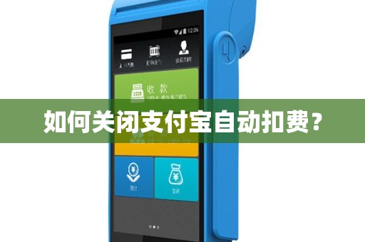 如何关闭支付宝自动扣费？
