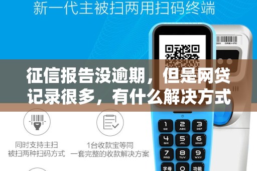 征信报告没逾期,但是网贷记录很多,有什么解决方式? 征信报告没逾期,但是网贷记录很多,有什么解决方式?