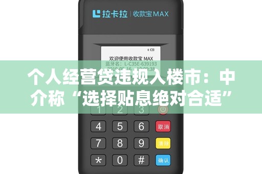 个人经营贷违规入楼市：中介称“选择贴息绝对合适”？