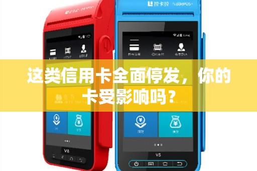 这类信用卡全面停发，你的卡受影响吗？
