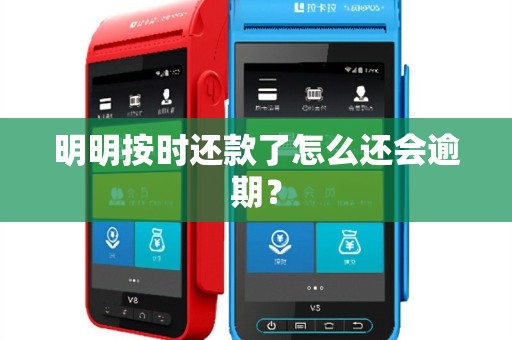 明明按时还款了怎么还会逾期？