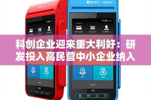 科创企业迎来重大利好:研发投入高民营中小企业纳入再贷款支持! 科创企业迎来重大利好:研发投入高民营中小企业纳入再贷款支持!