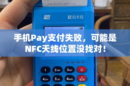 手机Pay支付失败,可能是NFC天线位置没找对! 手机Pay支付失败,可能是NFC天线位置没找对!