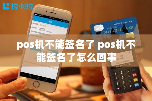 pos机不能签名了 pos机不能签名了怎么回事