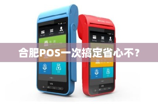 合肥POS一次搞定省心不? 合肥POS一次搞定省心不?