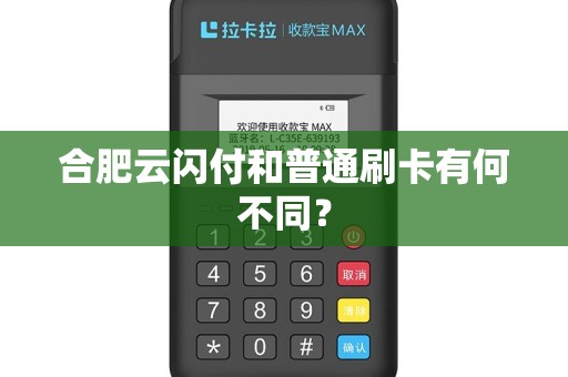 合肥云闪付和普通刷卡有何不同？