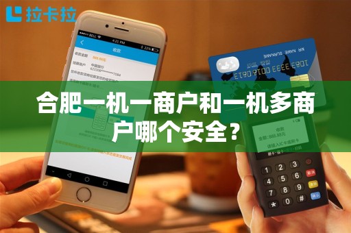 合肥一机一商户和一机多商户哪个安全？