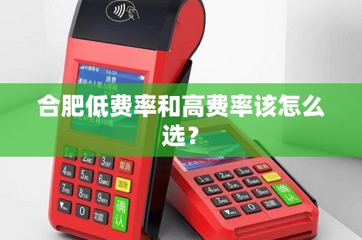 合肥低费率和高费率该怎么选？
