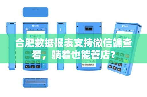 合肥数据报表支持微信端查看，躺着也能管店？