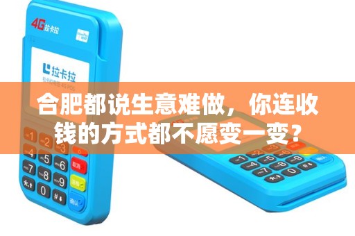 合肥都说生意难做，你连收钱的方式都不愿变一变？
