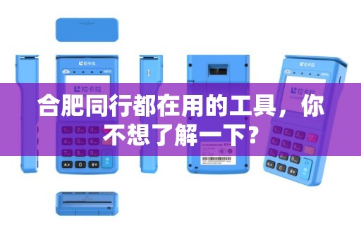 合肥同行都在用的工具,你不想了解一下? 合肥同行都在用的工具,你不想了解一下?