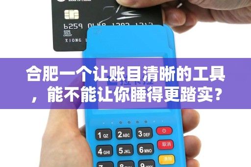 合肥一个让账目清晰的工具，能不能让你睡得更踏实？