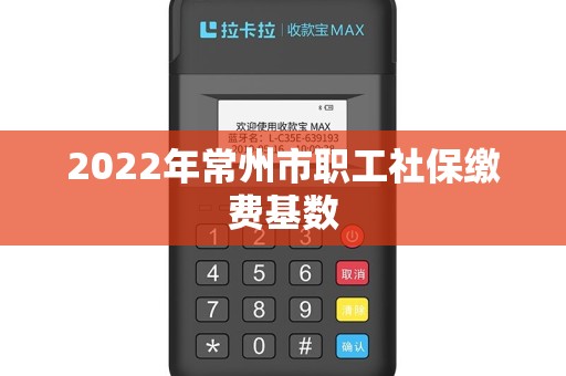 2022年常州市职工社保缴费基数