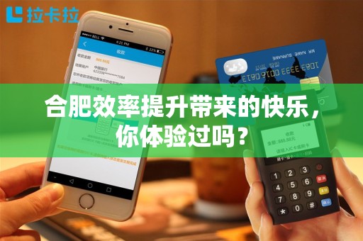 合肥效率提升带来的快乐，你体验过吗？
