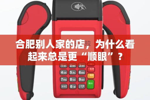 合肥别人家的店，为什么看起来总是更“顺眼”？