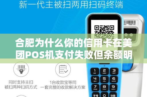 合肥为什么你的信用卡在美团POS机支付失败但余额明明充足？