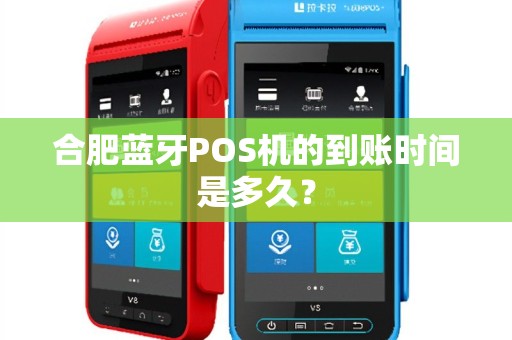 合肥蓝牙POS机的到账时间是多久？