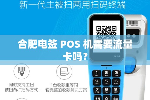 合肥电签 POS 机需要流量卡吗？