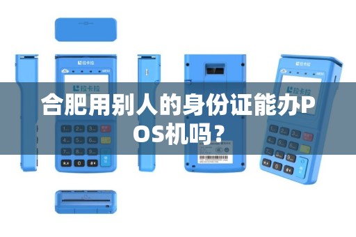 合肥用别人的身份证能办POS机吗？