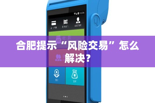 合肥提示“风险交易”怎么解决? 合肥提示“风险交易”怎么解决?