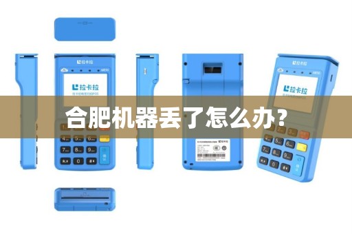合肥机器丢了怎么办？