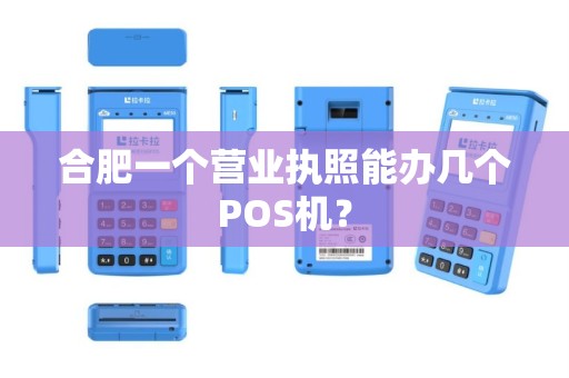 合肥一个营业执照能办几个POS机? 合肥一个营业执照能办几个POS机?