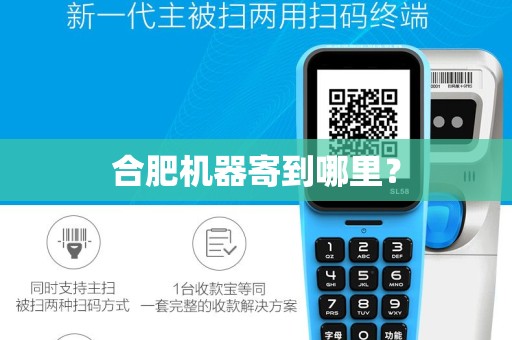 合肥机器寄到哪里? 合肥机器寄到哪里?