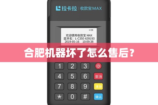 合肥机器坏了怎么售后? 合肥机器坏了怎么售后?