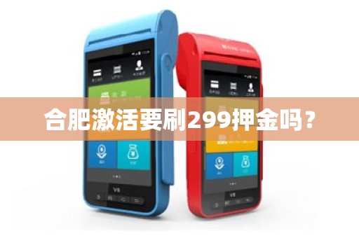 合肥激活要刷299押金吗? 合肥激活要刷299押金吗?