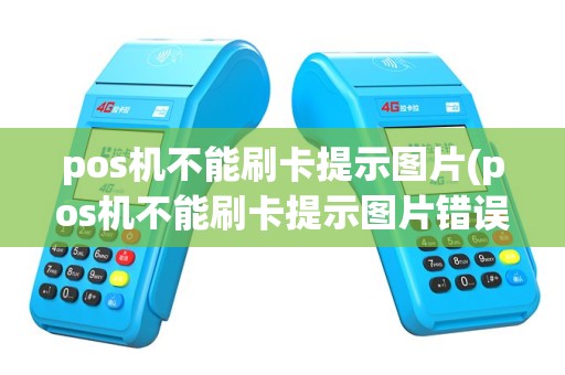 pos机不能刷卡提示图片(pos机不能刷卡提示图片错误)