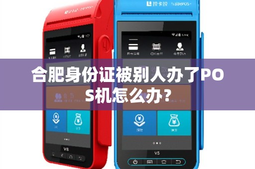 合肥身份证被别人办了POS机怎么办？