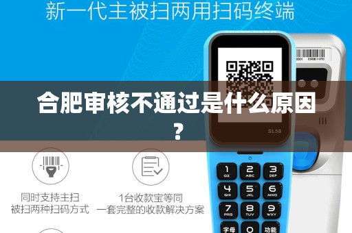 合肥审核不通过是什么原因? 合肥审核不通过是什么原因?