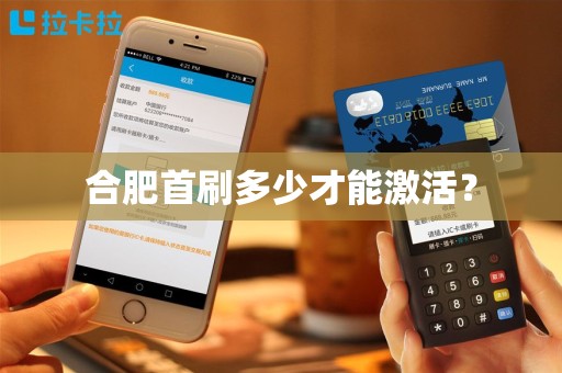 合肥首刷多少才能激活? 合肥首刷多少才能激活?