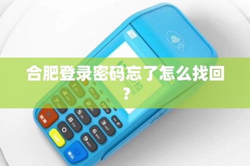 合肥登录密码忘了怎么找回? 合肥登录密码忘了怎么找回?