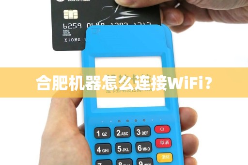 合肥机器怎么连接WiFi? 合肥机器怎么连接WiFi?